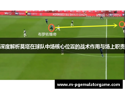 深度解析莫塔在球队中场核心位置的战术作用与场上职责