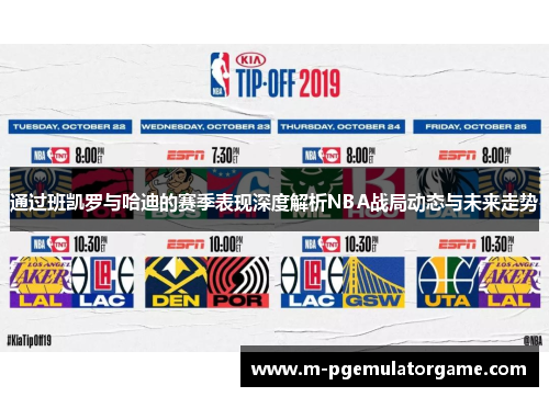 通过班凯罗与哈迪的赛季表现深度解析NBA战局动态与未来走势