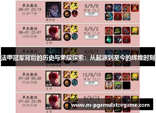 法甲冠军背后的历史与荣耀探索：从起源到至今的辉煌时刻