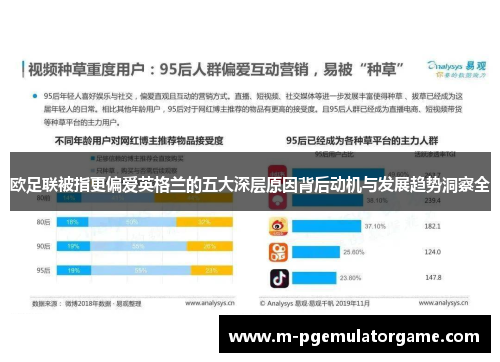 欧足联被指更偏爱英格兰的五大深层原因背后动机与发展趋势洞察全