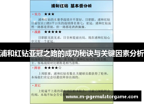 浦和红钻亚冠之路的成功秘诀与关键因素分析