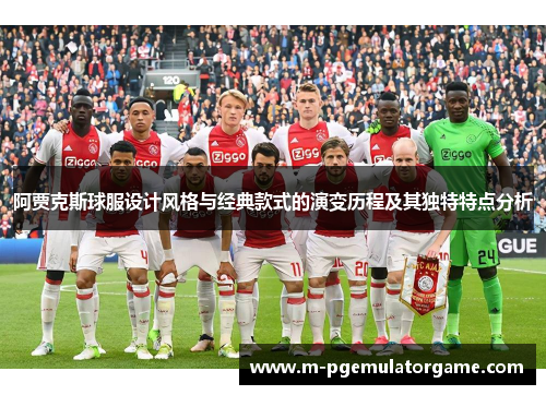 阿贾克斯球服设计风格与经典款式的演变历程及其独特特点分析