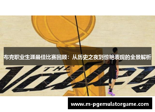 布克职业生涯最佳比赛回顾：从历史之夜到惊艳表现的全景解析