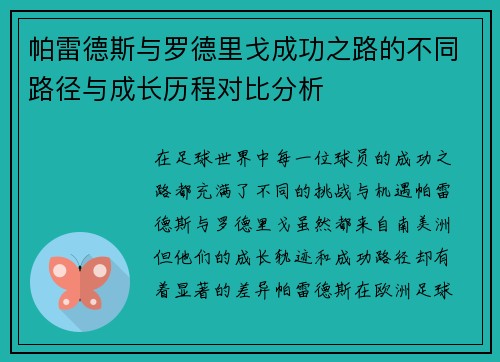 帕雷德斯与罗德里戈成功之路的不同路径与成长历程对比分析