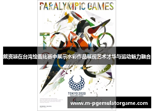 戴资颖在台湾绘画比赛中展示水彩作品展现艺术才华与运动魅力融合