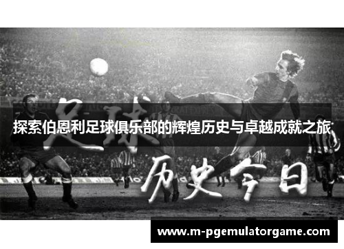 探索伯恩利足球俱乐部的辉煌历史与卓越成就之旅