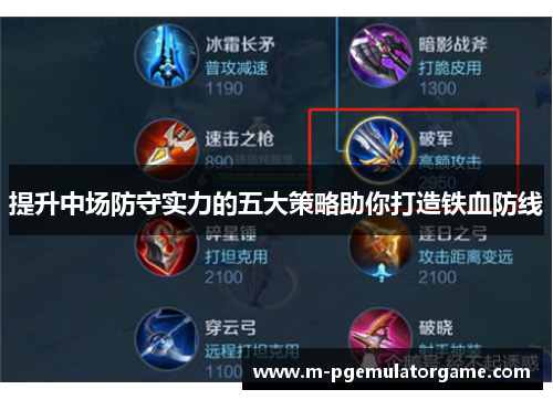 提升中场防守实力的五大策略助你打造铁血防线