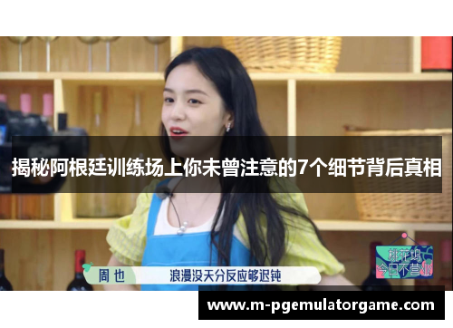 揭秘阿根廷训练场上你未曾注意的7个细节背后真相