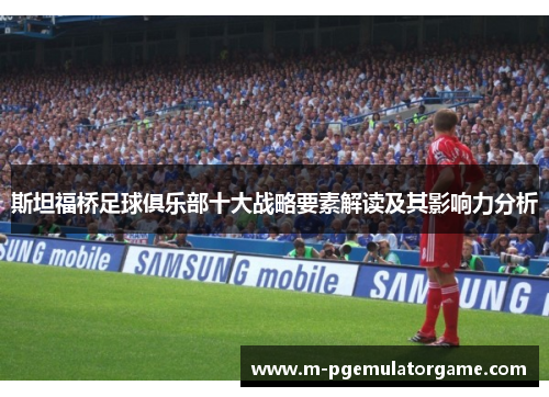 斯坦福桥足球俱乐部十大战略要素解读及其影响力分析