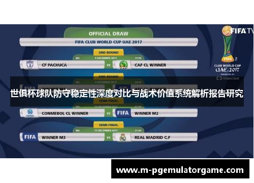 世俱杯球队防守稳定性深度对比与战术价值系统解析报告研究