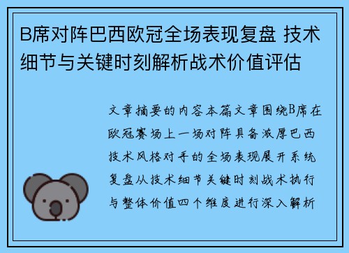 B席对阵巴西欧冠全场表现复盘 技术细节与关键时刻解析战术价值评估