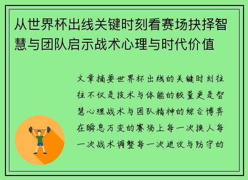 从世界杯出线关键时刻看赛场抉择智慧与团队启示战术心理与时代价值