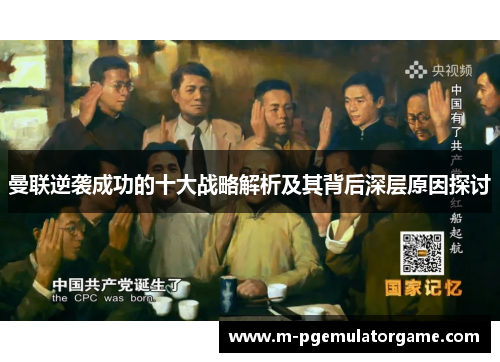 曼联逆袭成功的十大战略解析及其背后深层原因探讨