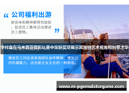 李梓嘉在马来西亚摄影比赛中荣获奖项展示其独特艺术视角和创意才华