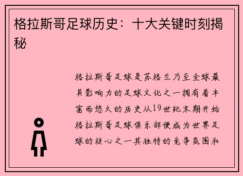 格拉斯哥足球历史:十大关键时刻揭秘 格拉斯哥足球历史:十大关键时刻揭秘