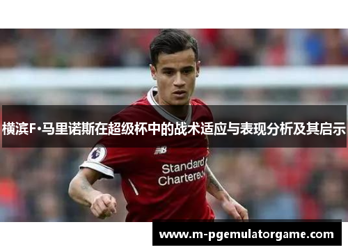 横滨F·马里诺斯在超级杯中的战术适应与表现分析及其启示