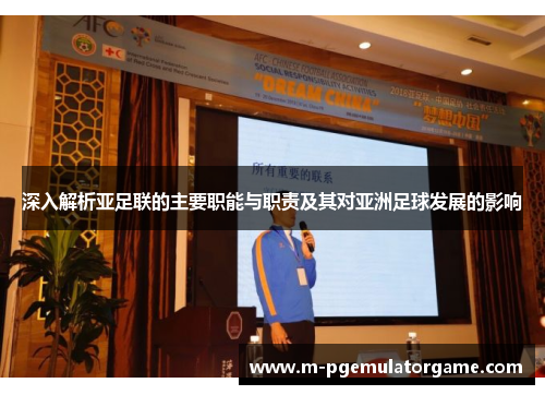 深入解析亚足联的主要职能与职责及其对亚洲足球发展的影响