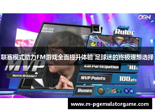 联赛模式助力FM游戏全面提升体验 足球迷的终极理想选择