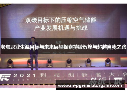 老詹职业生涯目标与未来展望探索持续辉煌与超越自我之路 老詹职业生涯目标与未来展望探索持续辉煌与超越自我之路