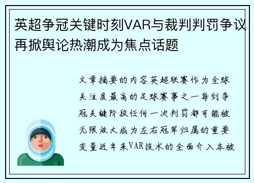 英超争冠关键时刻VAR与裁判判罚争议再掀舆论热潮成为焦点话题