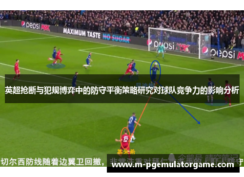 英超抢断与犯规博弈中的防守平衡策略研究对球队竞争力的影响分析
