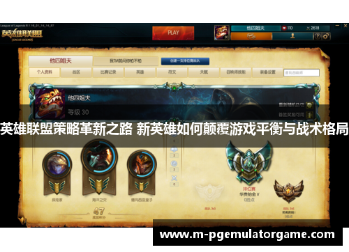 英雄联盟策略革新之路 新英雄如何颠覆游戏平衡与战术格局