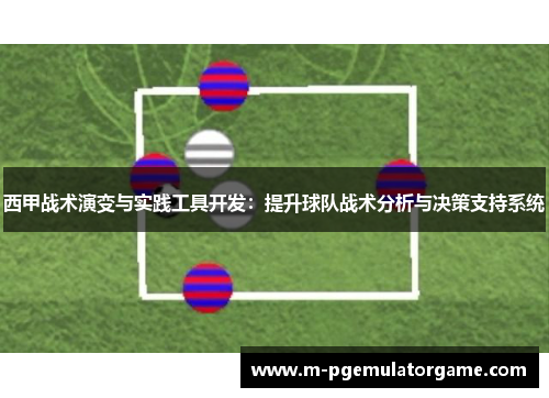 西甲战术演变与实践工具开发：提升球队战术分析与决策支持系统