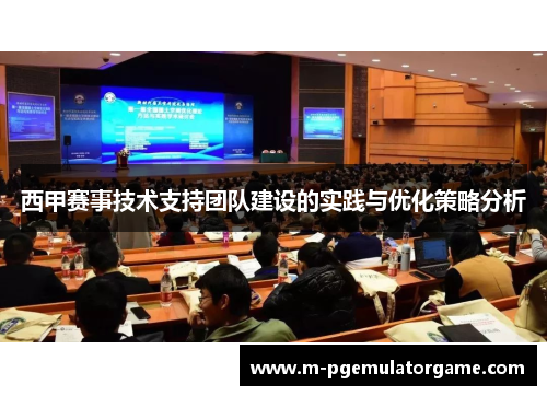 西甲赛事技术支持团队建设的实践与优化策略分析
