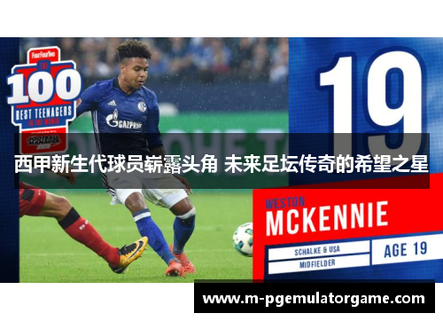 西甲新生代球员崭露头角 未来足坛传奇的希望之星