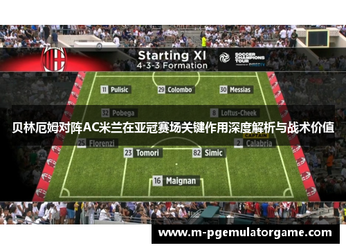 贝林厄姆对阵AC米兰在亚冠赛场关键作用深度解析与战术价值