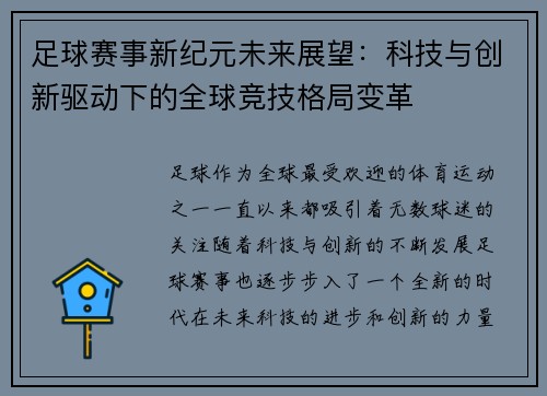 足球赛事新纪元未来展望：科技与创新驱动下的全球竞技格局变革