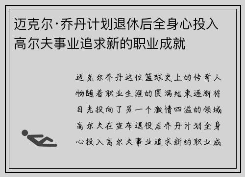迈克尔·乔丹计划退休后全身心投入高尔夫事业追求新的职业成就