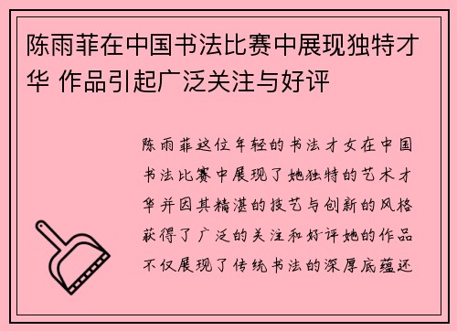 陈雨菲在中国书法比赛中展现独特才华 作品引起广泛关注与好评