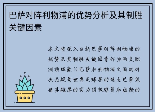 巴萨对阵利物浦的优势分析及其制胜关键因素