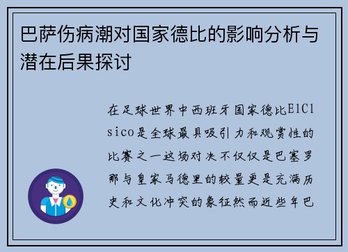巴萨伤病潮对国家德比的影响分析与潜在后果探讨