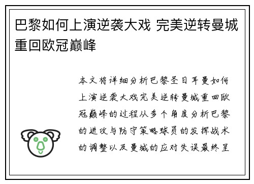 巴黎如何上演逆袭大戏 完美逆转曼城重回欧冠巅峰