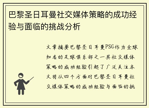 巴黎圣日耳曼社交媒体策略的成功经验与面临的挑战分析