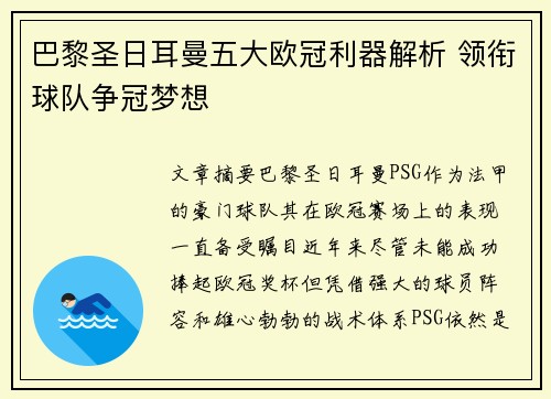 巴黎圣日耳曼五大欧冠利器解析 领衔球队争冠梦想