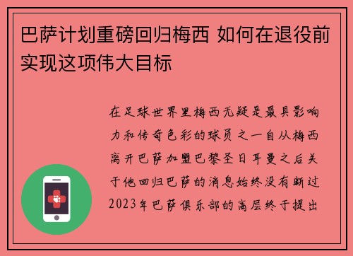 巴萨计划重磅回归梅西 如何在退役前实现这项伟大目标