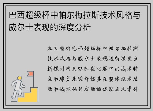 巴西超级杯中帕尔梅拉斯技术风格与威尔士表现的深度分析