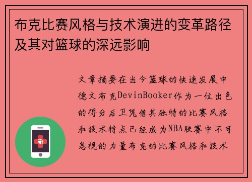 布克比赛风格与技术演进的变革路径及其对篮球的深远影响
