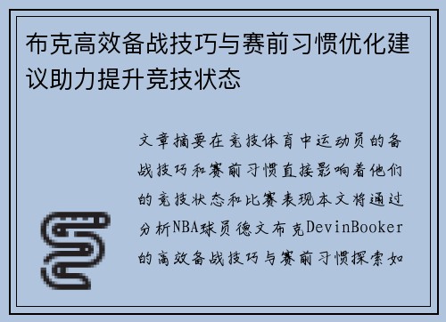 布克高效备战技巧与赛前习惯优化建议助力提升竞技状态