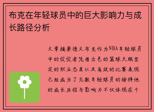 布克在年轻球员中的巨大影响力与成长路径分析