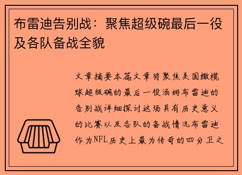 布雷迪告别战：聚焦超级碗最后一役及各队备战全貌