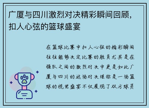 广厦与四川激烈对决精彩瞬间回顾，扣人心弦的篮球盛宴