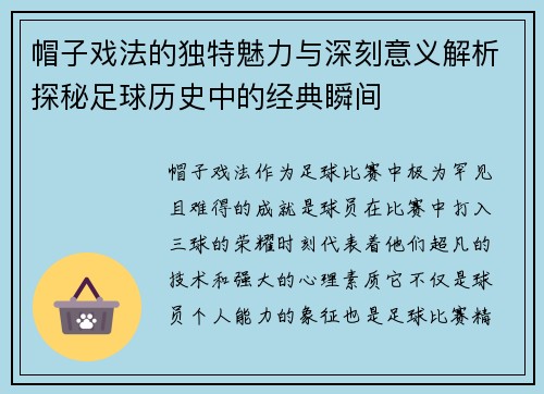 帽子戏法的独特魅力与深刻意义解析探秘足球历史中的经典瞬间