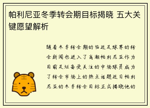 帕利尼亚冬季转会期目标揭晓 五大关键愿望解析