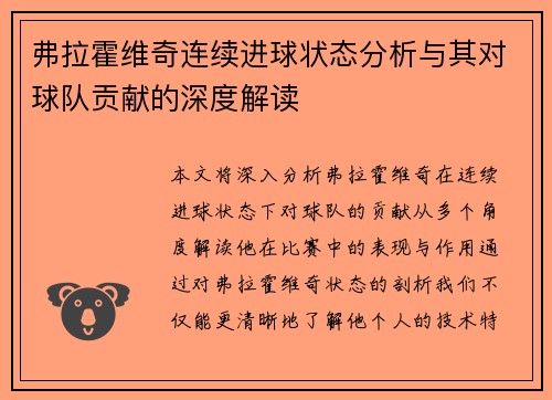 弗拉霍维奇连续进球状态分析与其对球队贡献的深度解读