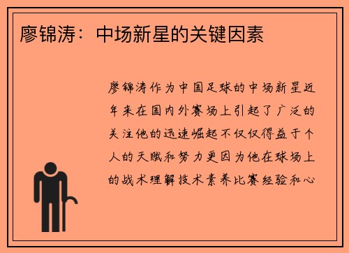 廖锦涛：中场新星的关键因素