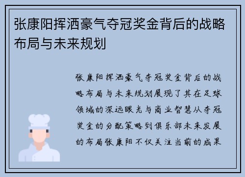 张康阳挥洒豪气夺冠奖金背后的战略布局与未来规划